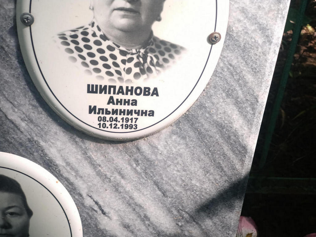 Шипанова Анна Ильинична