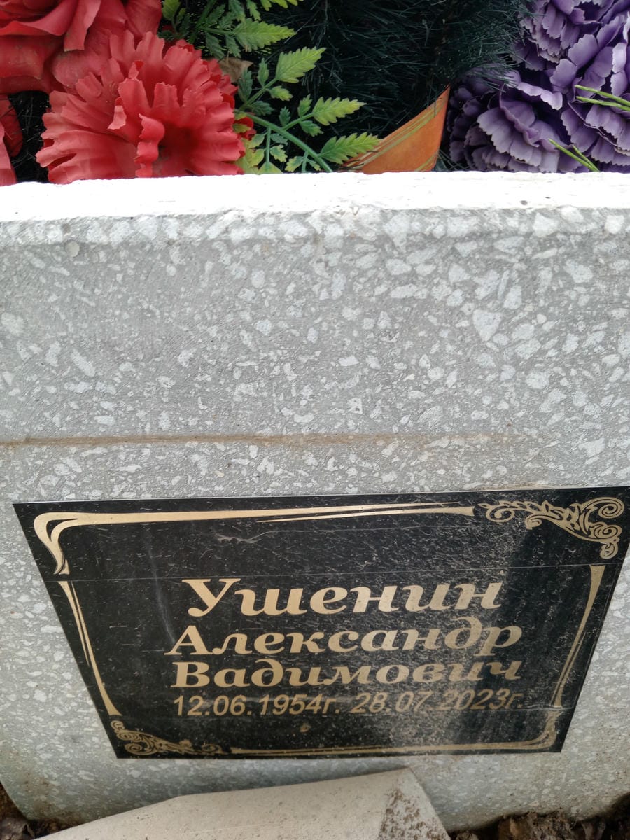 Ушенин Александр Вадимович