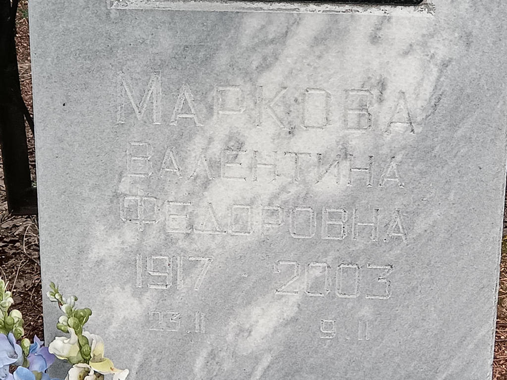 Маркова Валентина Федоровна