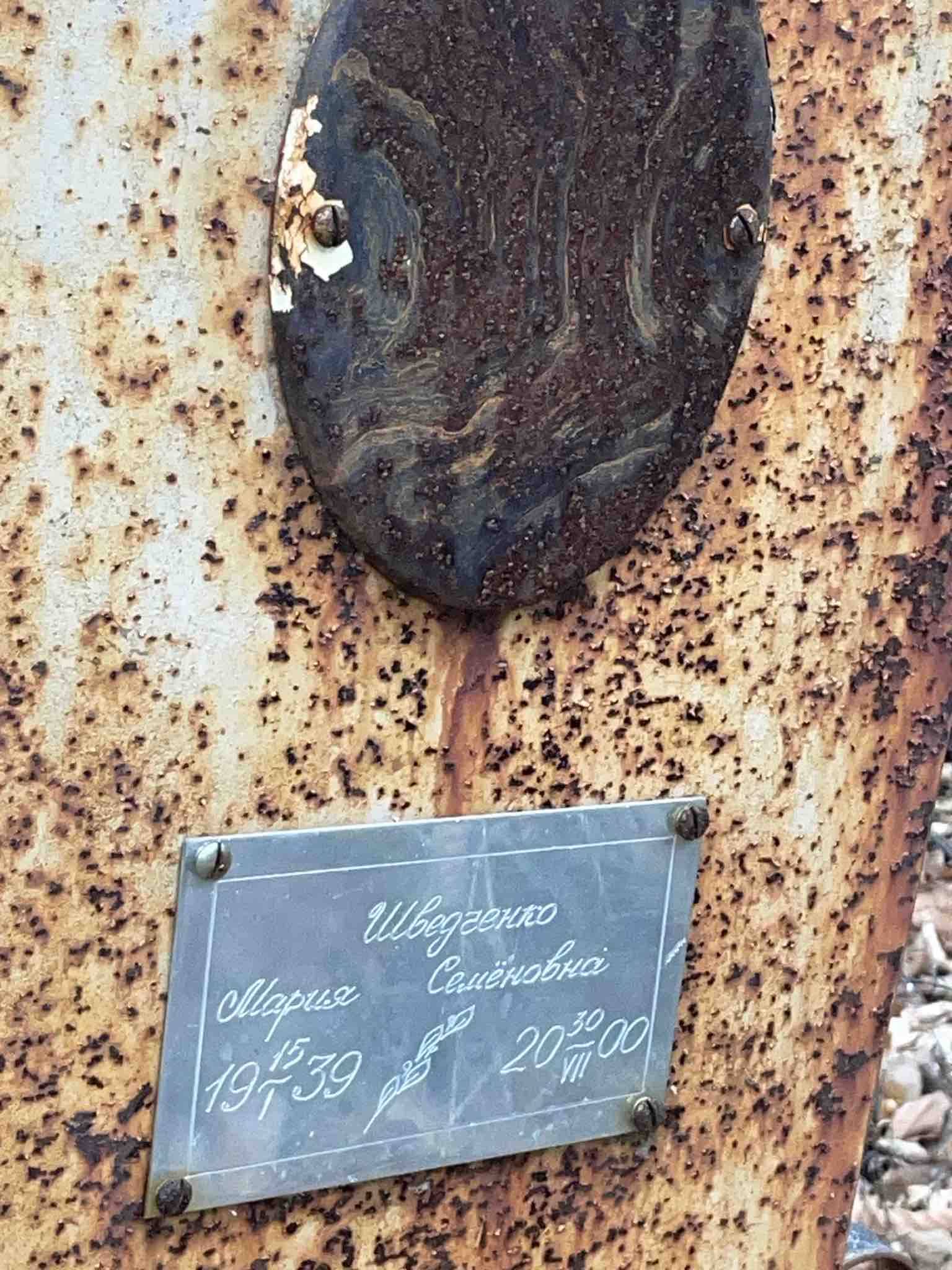 Шведченко Мария Семëновна