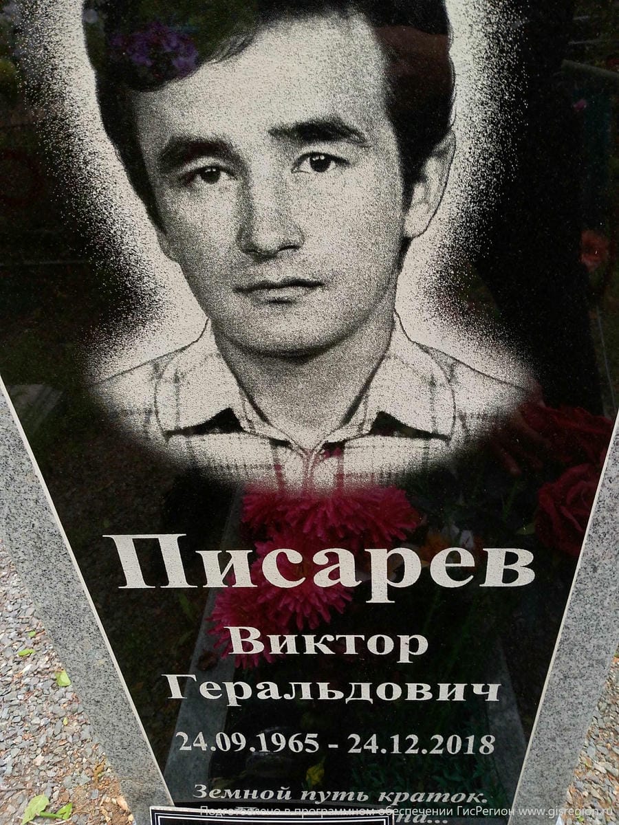 Писарев Виктор Геральдович