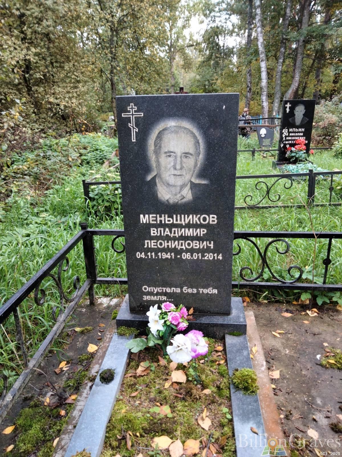 Меньщиков Владимир Леонидович