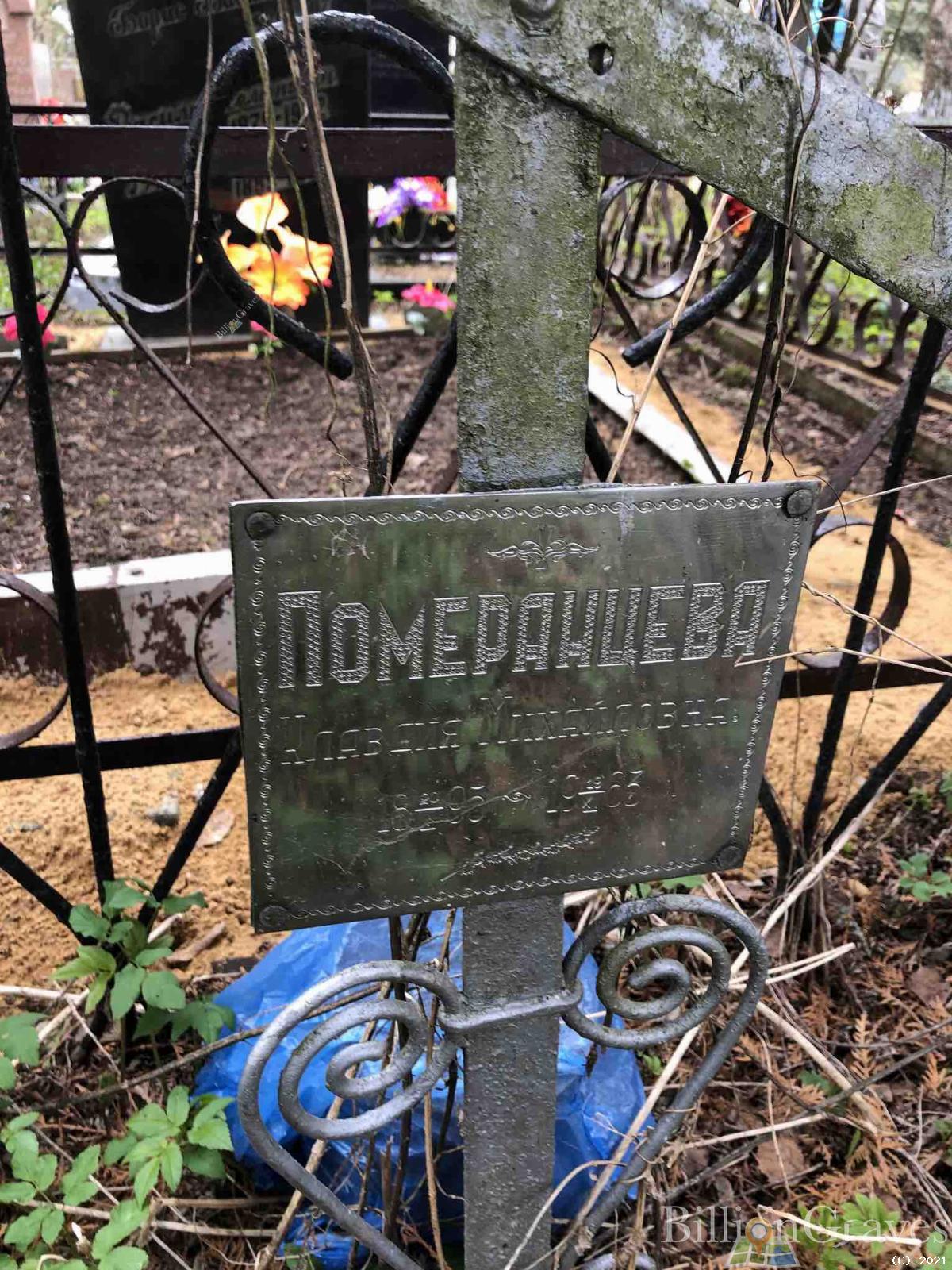 Померанцева Клавдия Михайловна