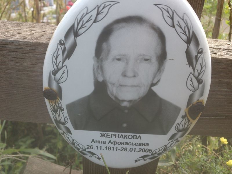 Жернакова