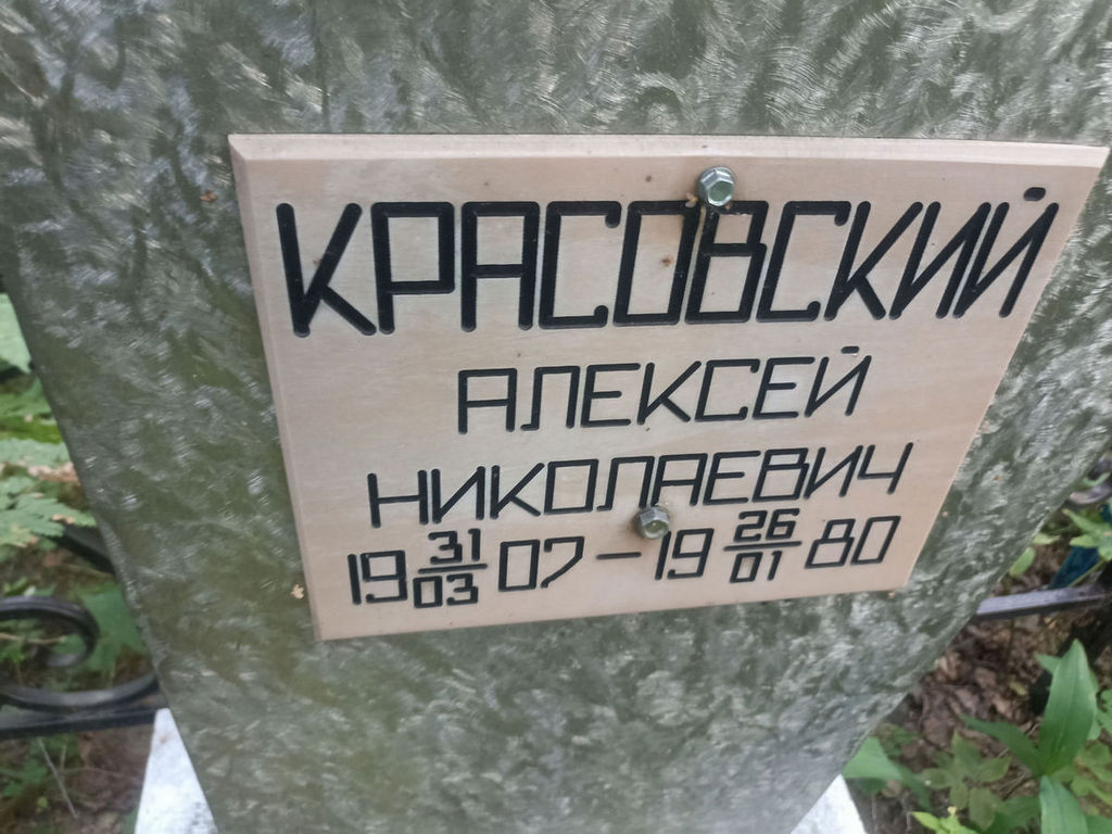 Красовский Алексей Николаевич