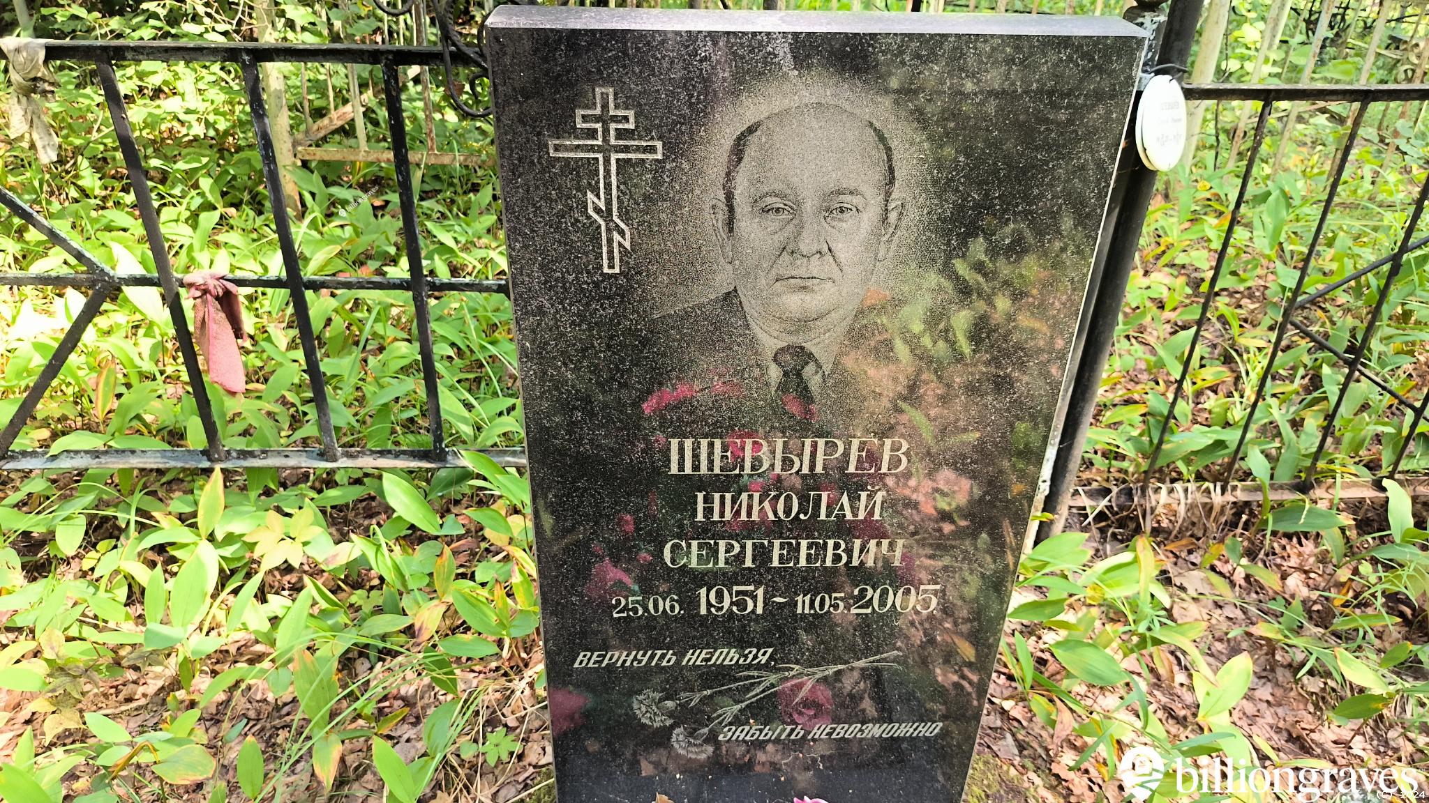 Шевырёв Николай Сергеевич