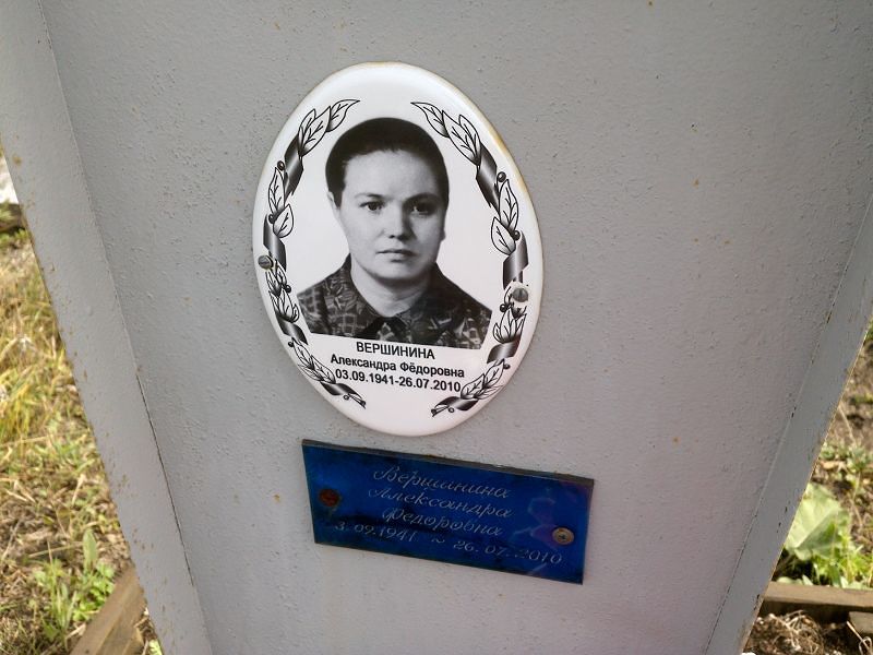 Вершинина Александра Фёдоровна