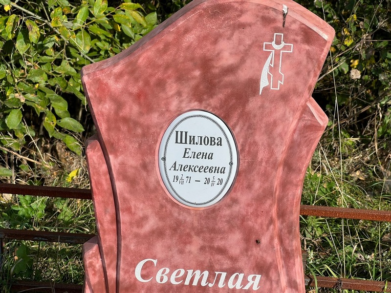 Шилова
