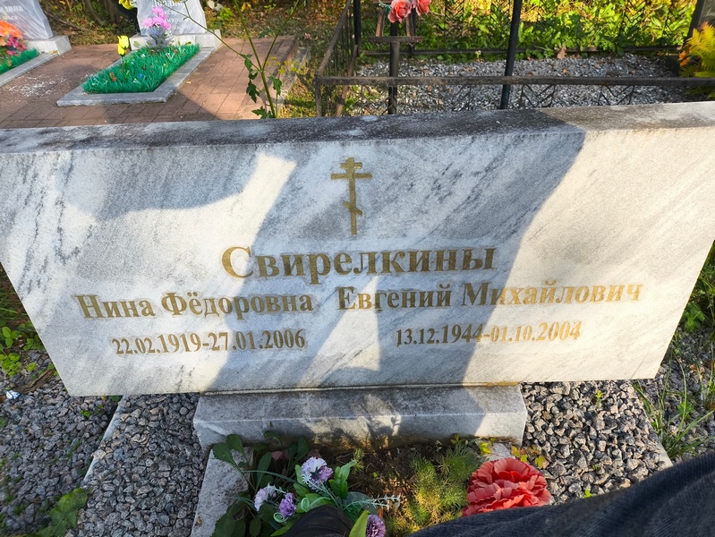 Свирелкина