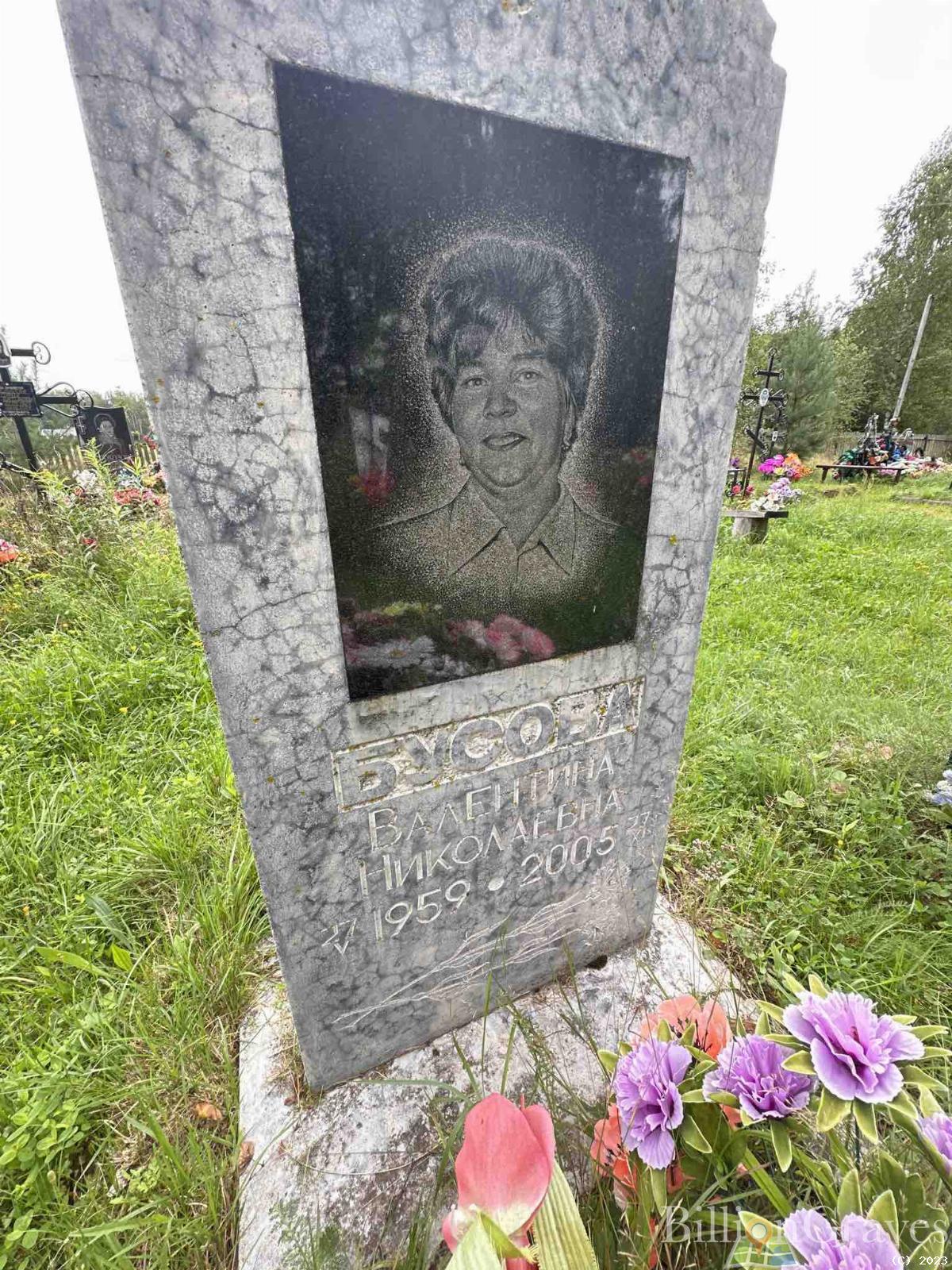 Бусова Валентина Николаевна