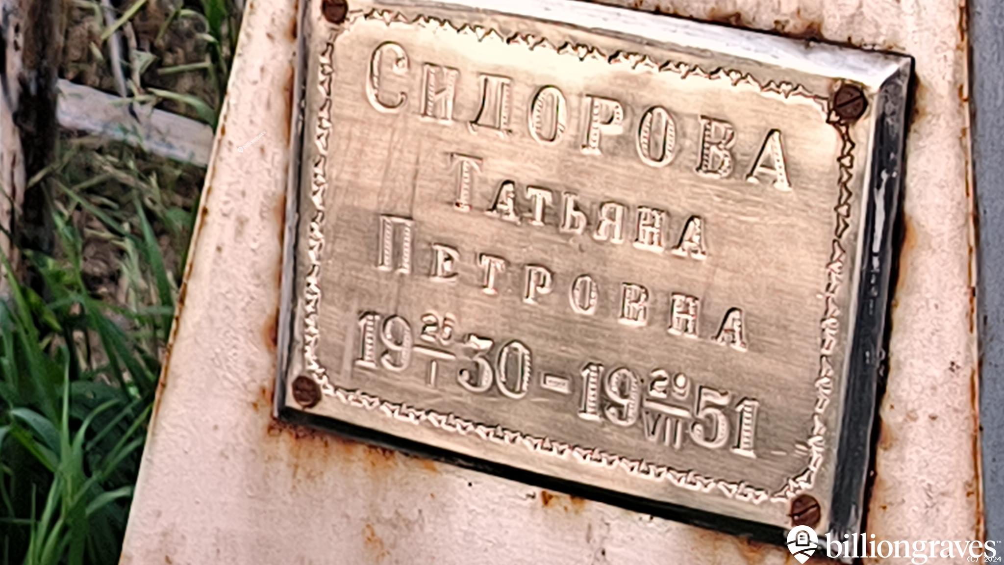 Сидорова Татьяна Петровна