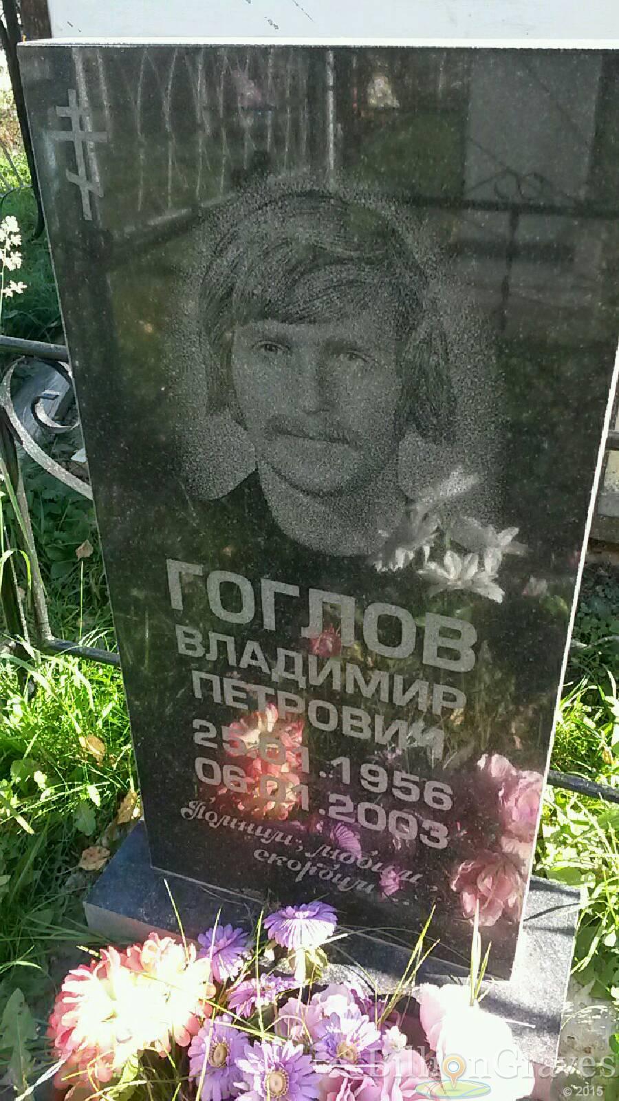 Гоглов Владимир Петрович
