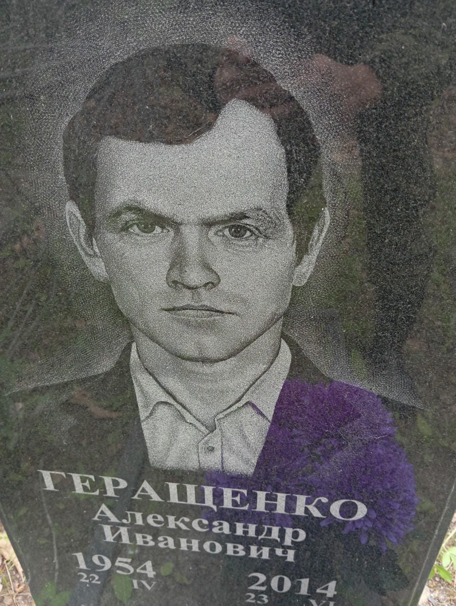Геращенко Александр Иванович
