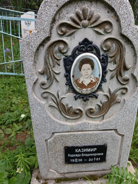Казимир Надежда Владимировна