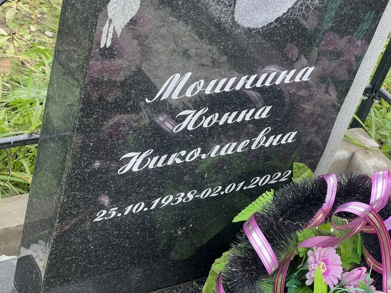 Нонна Мошнина Николаевна