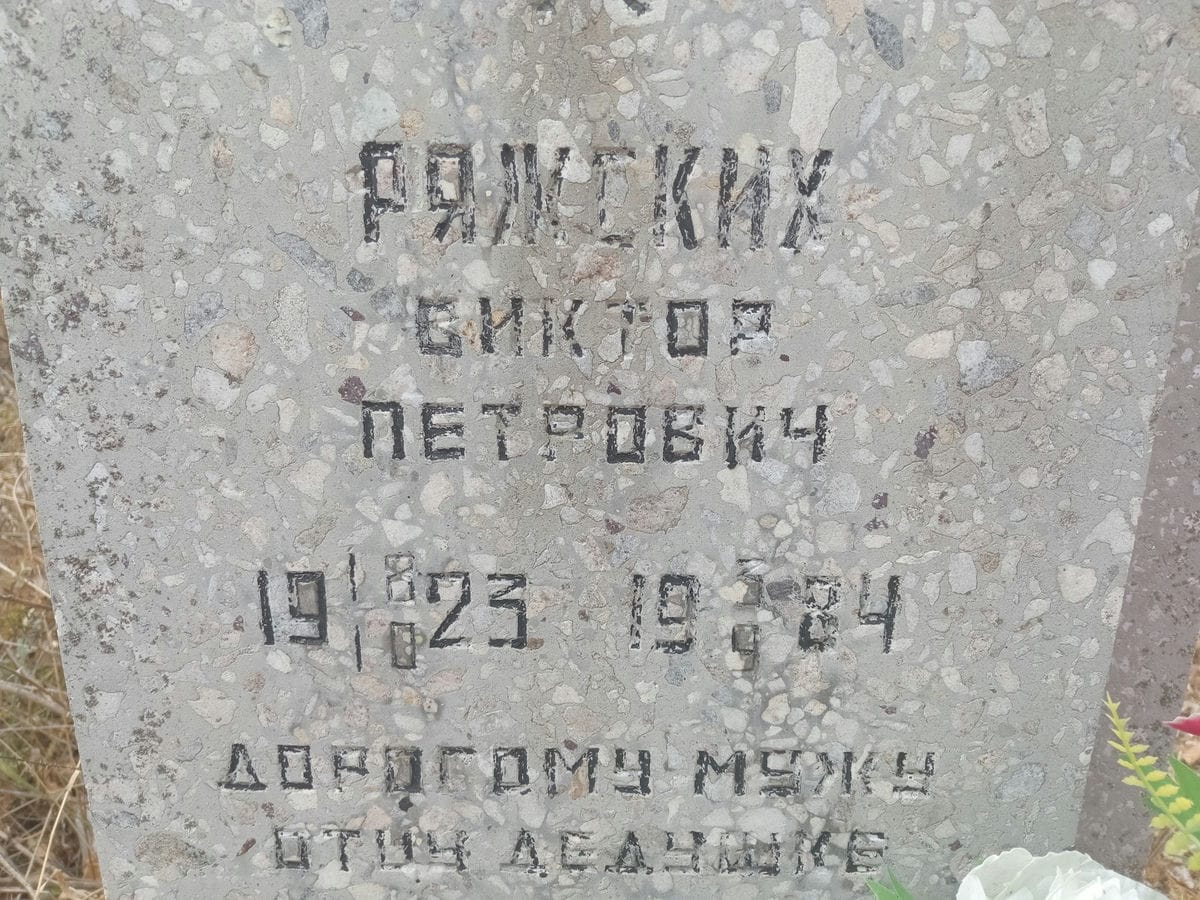 Ряжских Виктор Петрович