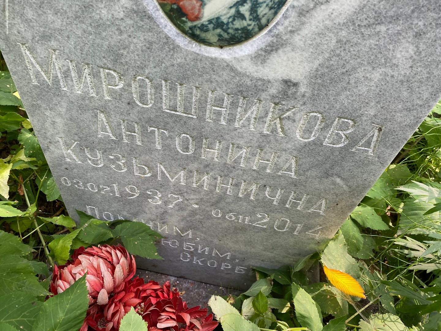 Мирошникова Антонина Кузьминична