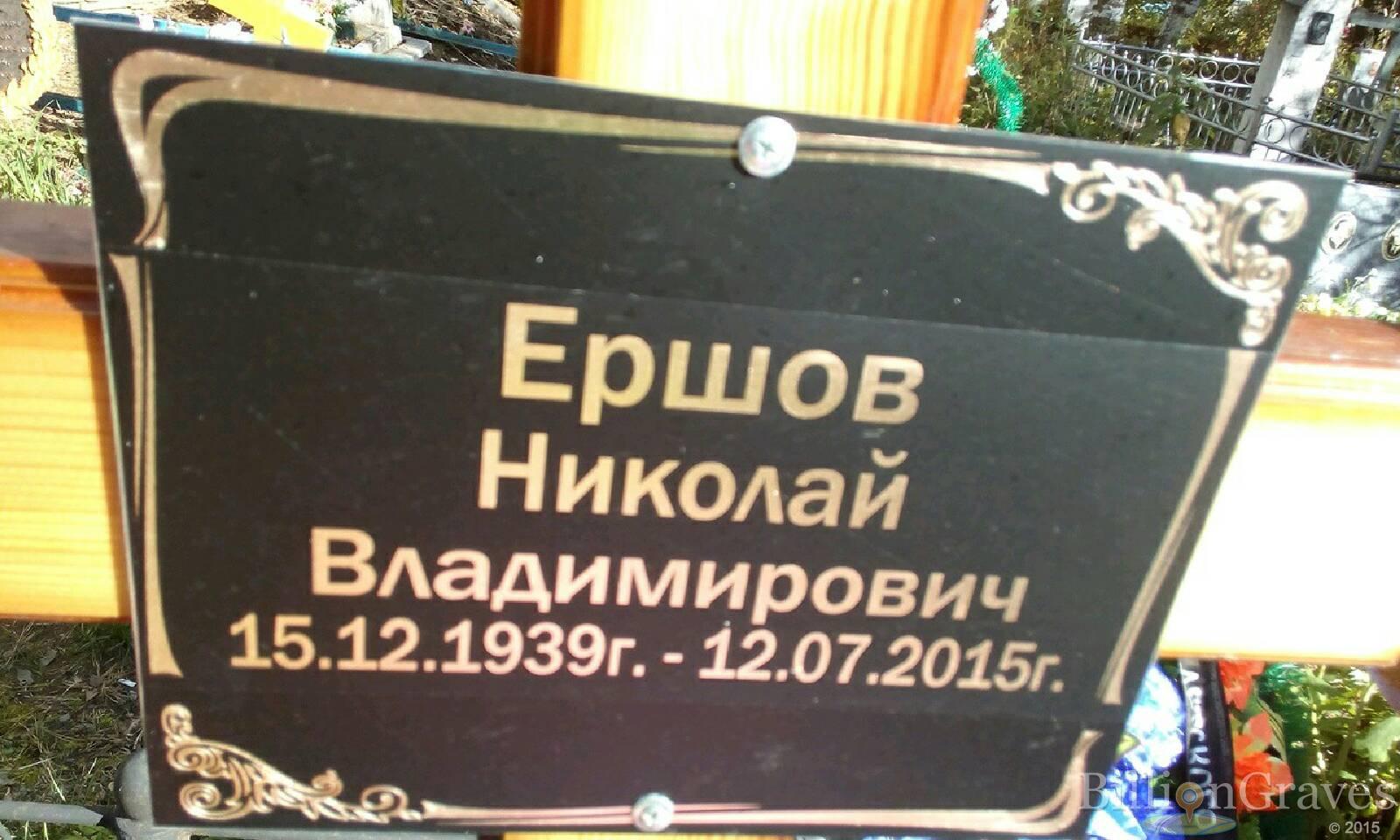 Ершов Николай Владимирович