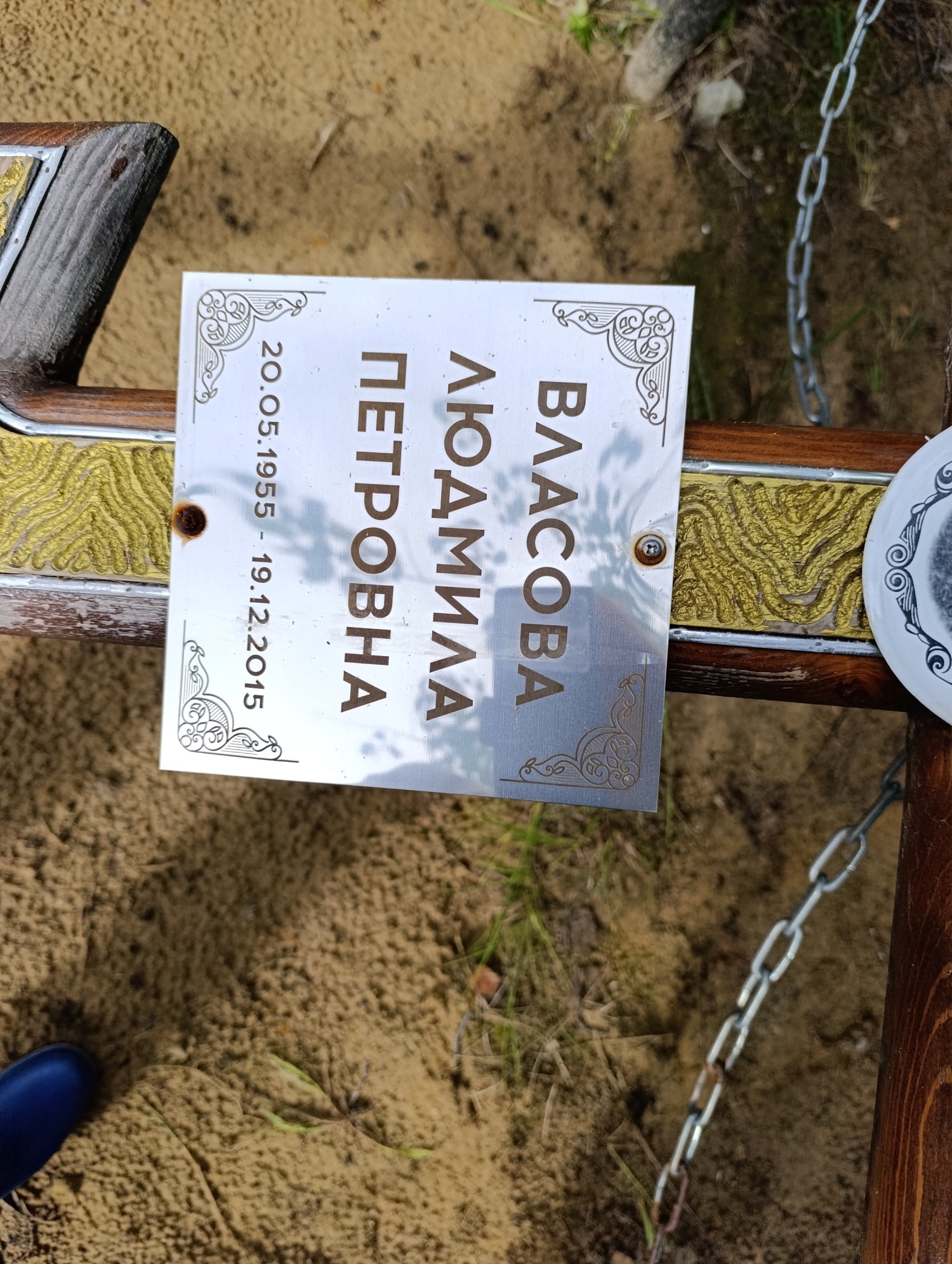 Власова Людмила Петровна