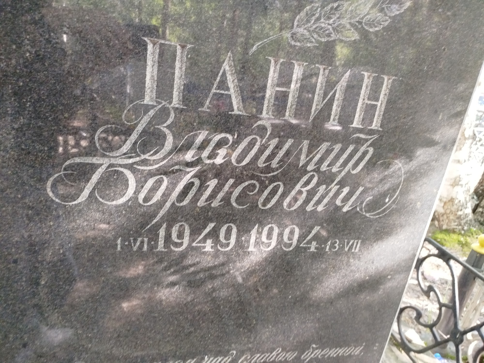 Панин Владимир Борисович
