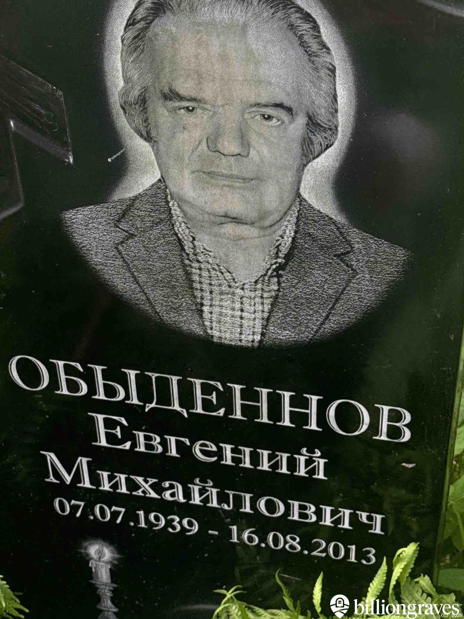 Обыденнов Евгений Михайлович