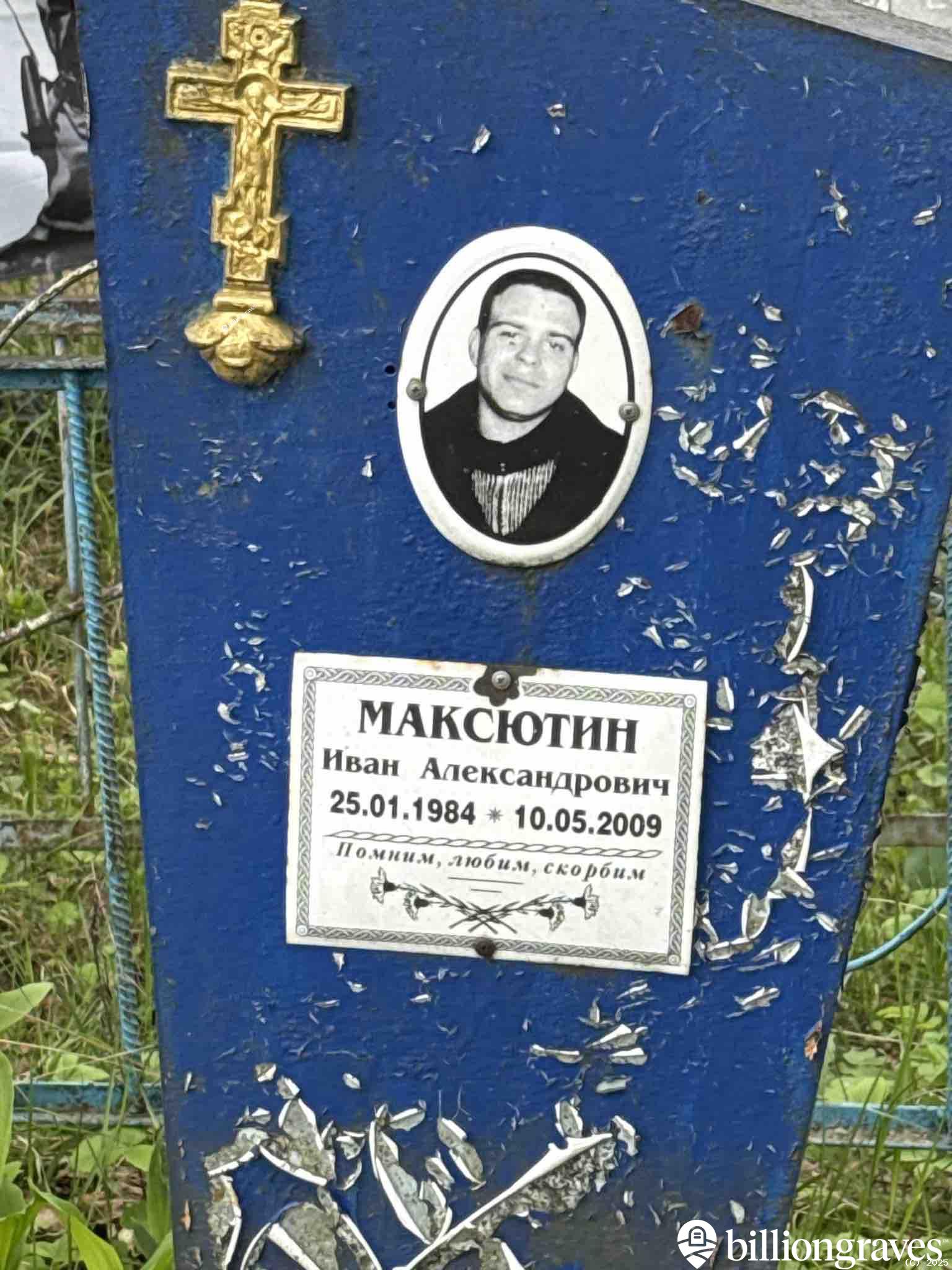 Максютин Иван Александрович