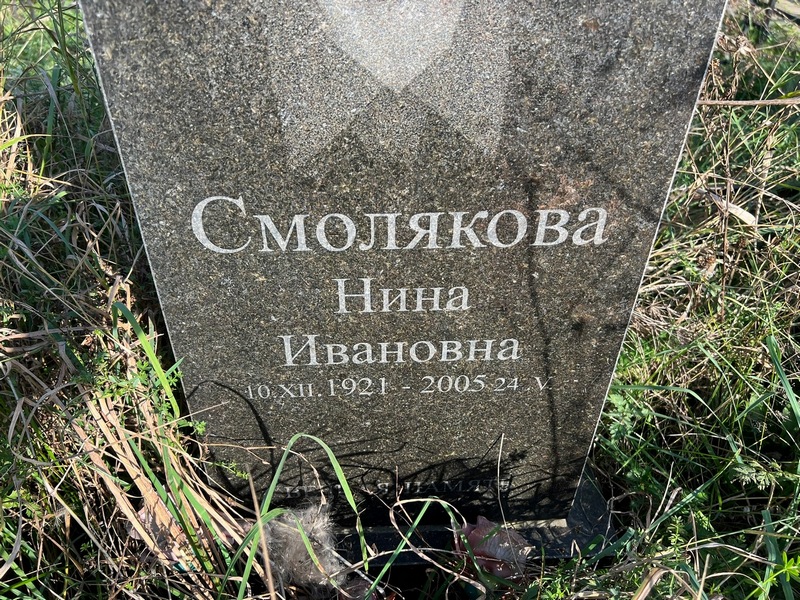 Смолякова
