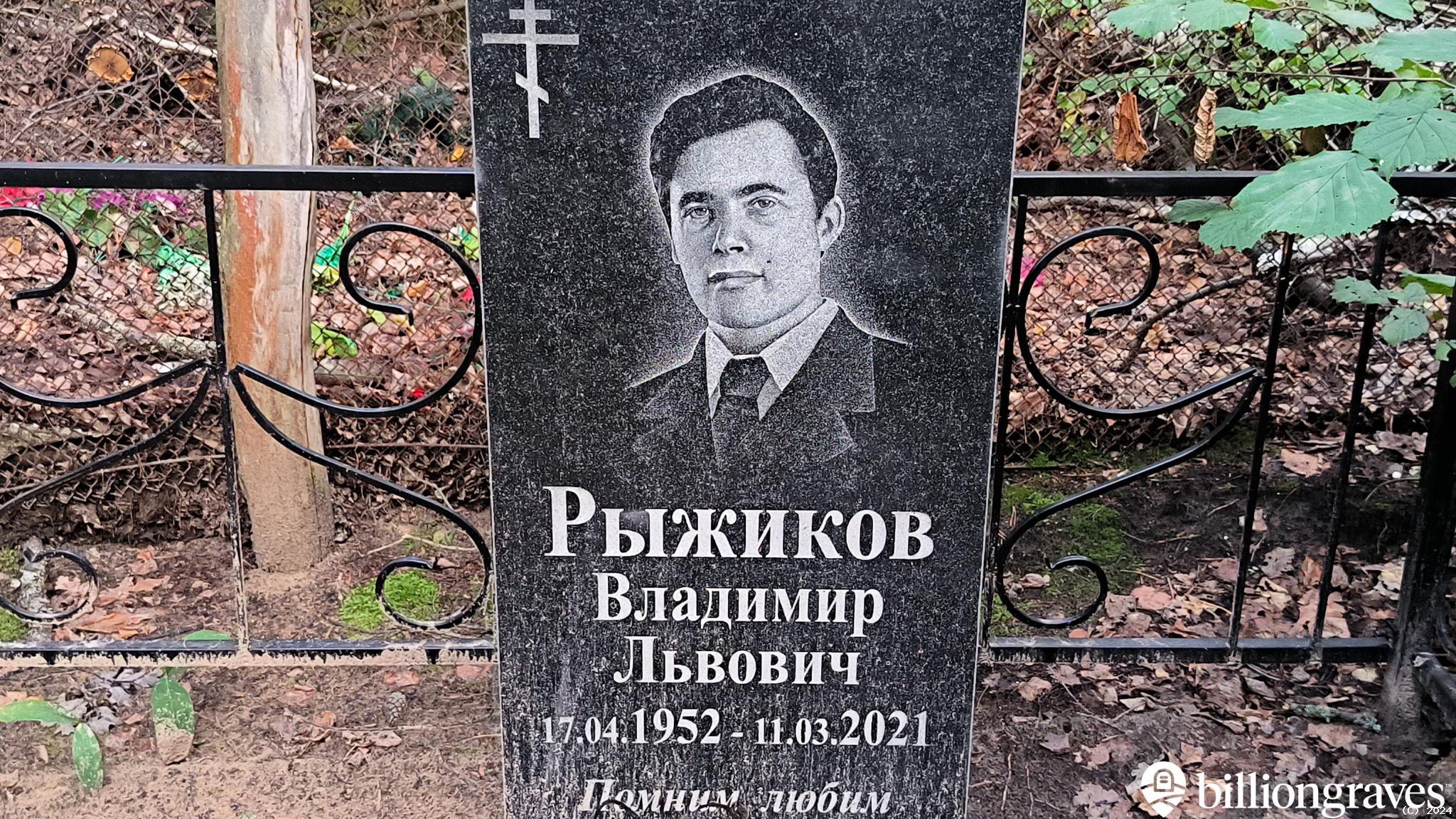 Рыжиков Владимир Львович