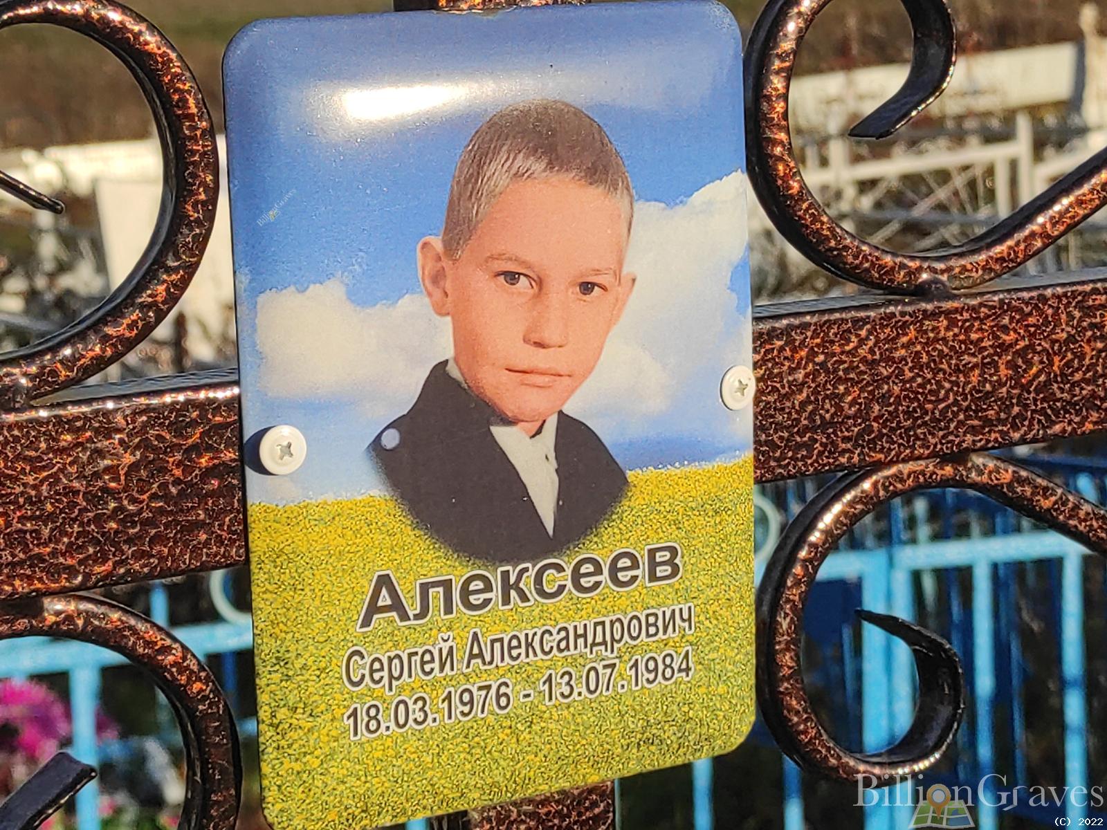 Алексеев Сергей Александрович