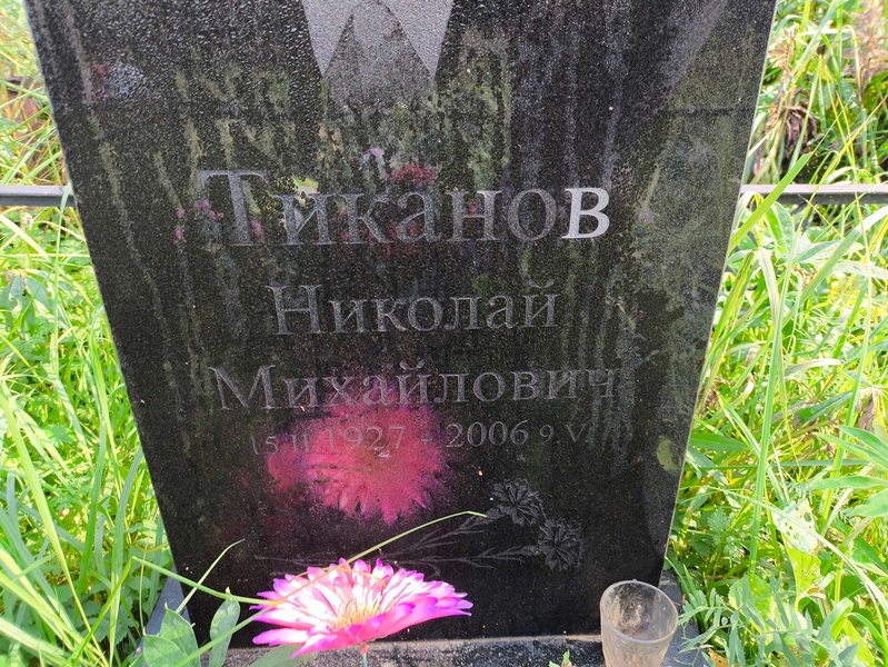 Тиканов