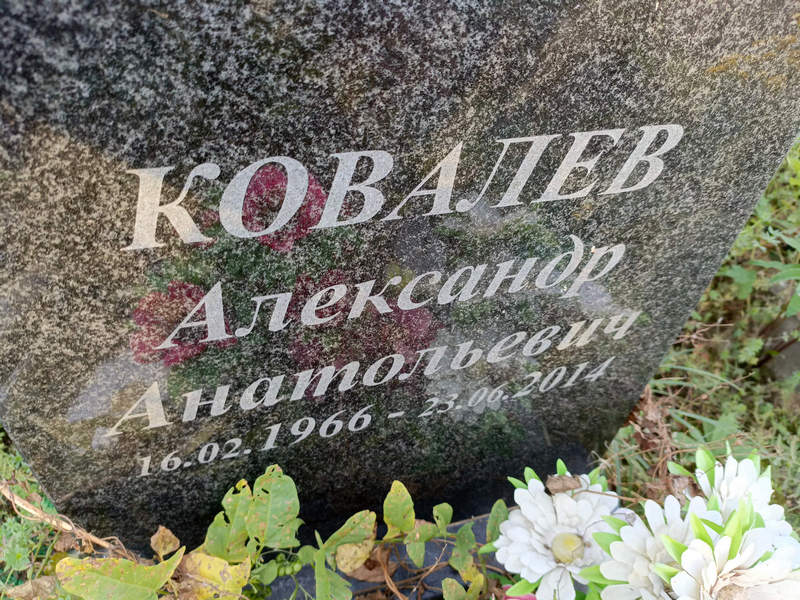 Ковалев