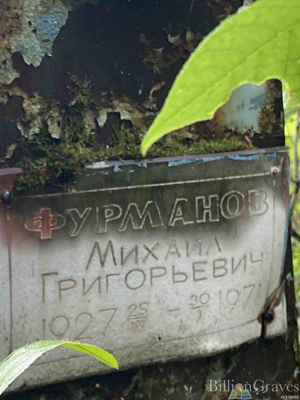 Фурманов Михаил Григорьевич