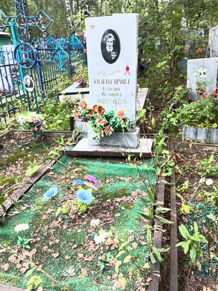 Колмогорова Клавдия Ивановна