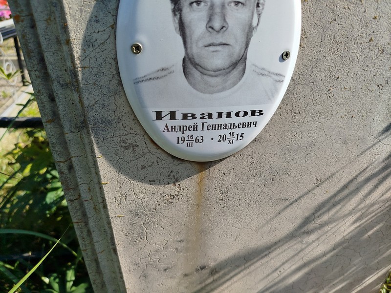 Иванов