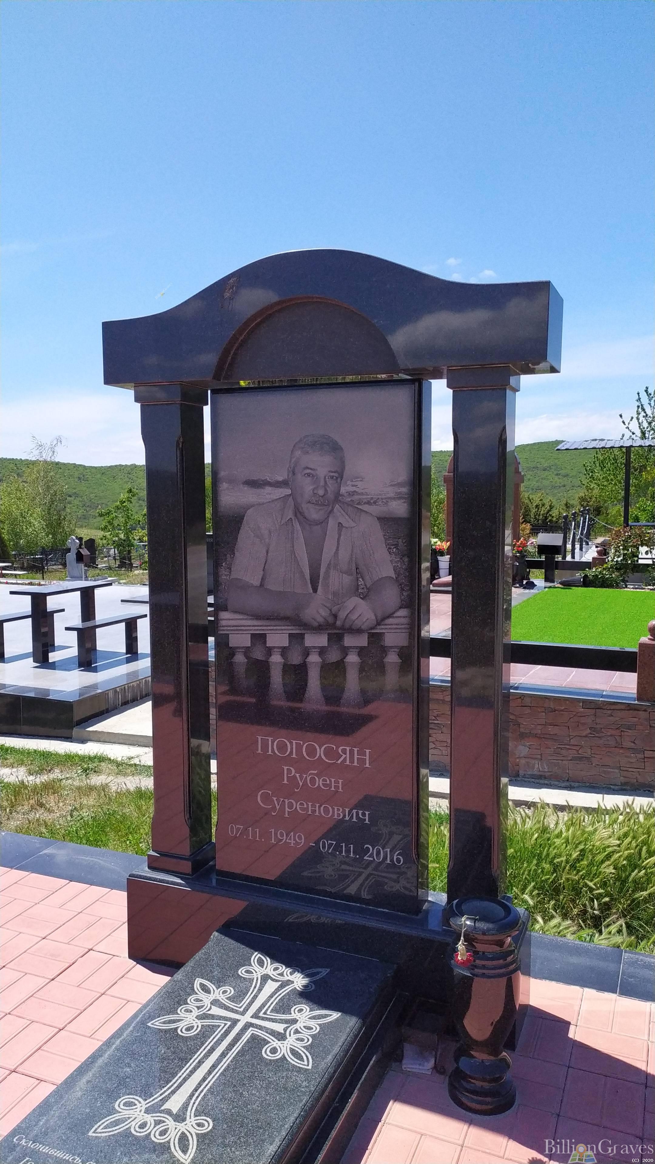 Погосян Рубен Суренович