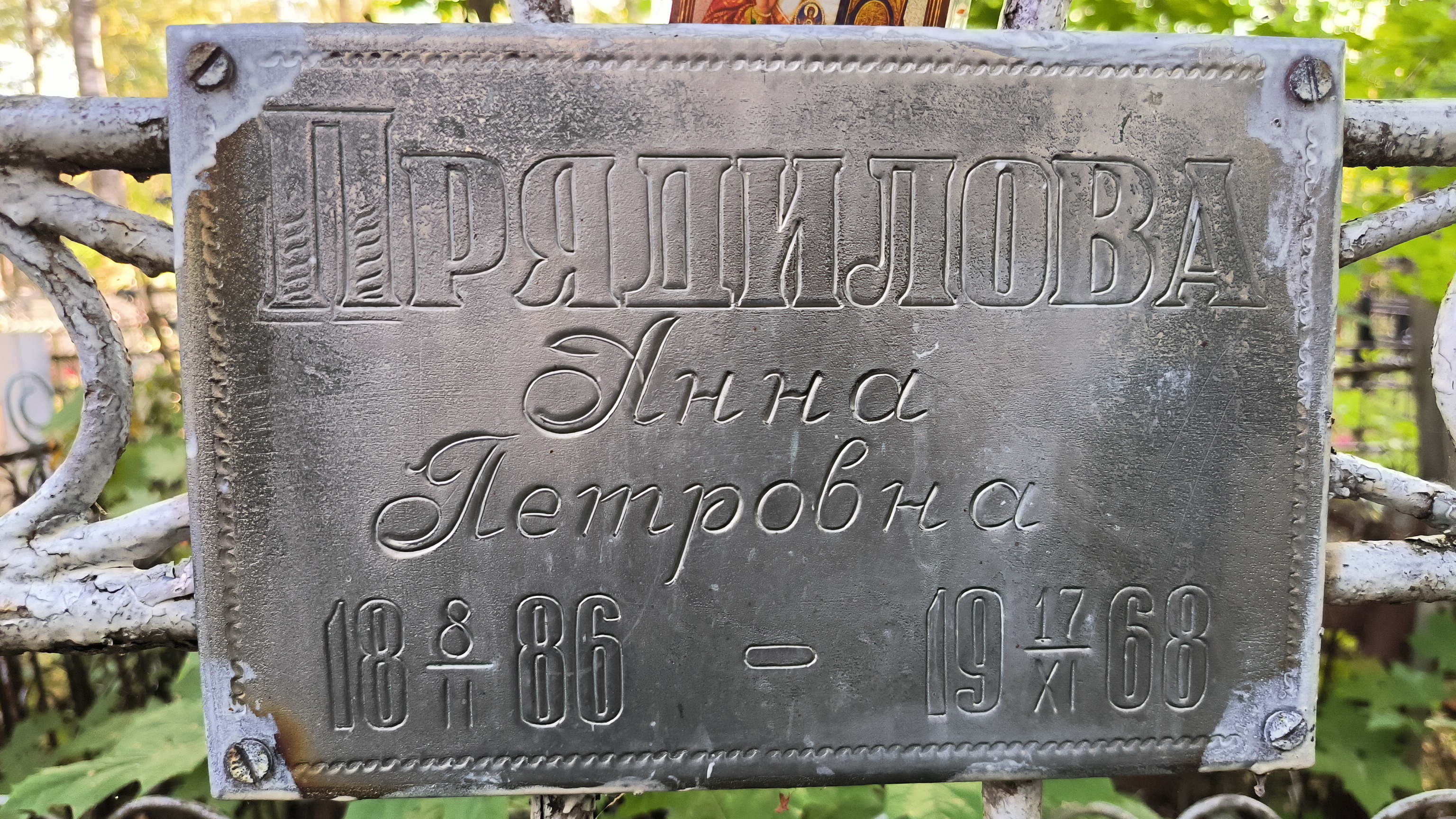 Прядилова Анна Петровна