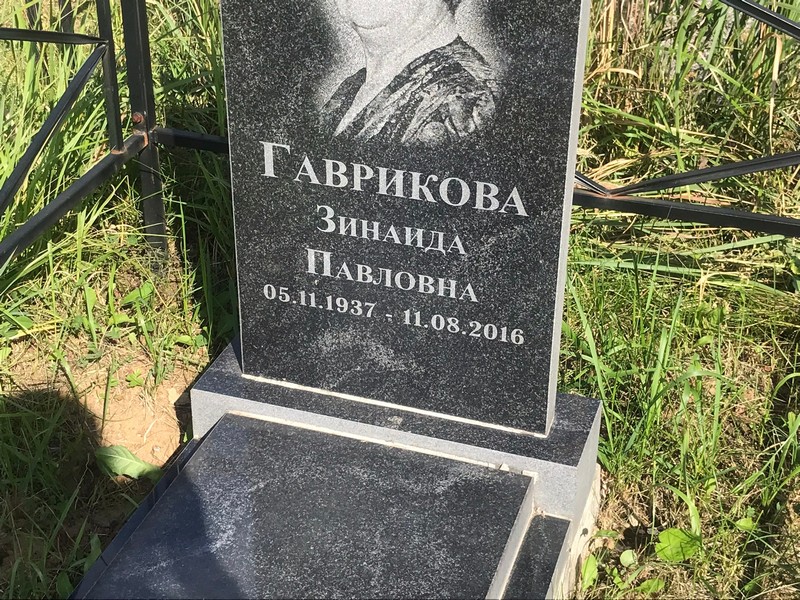 Гаврикова