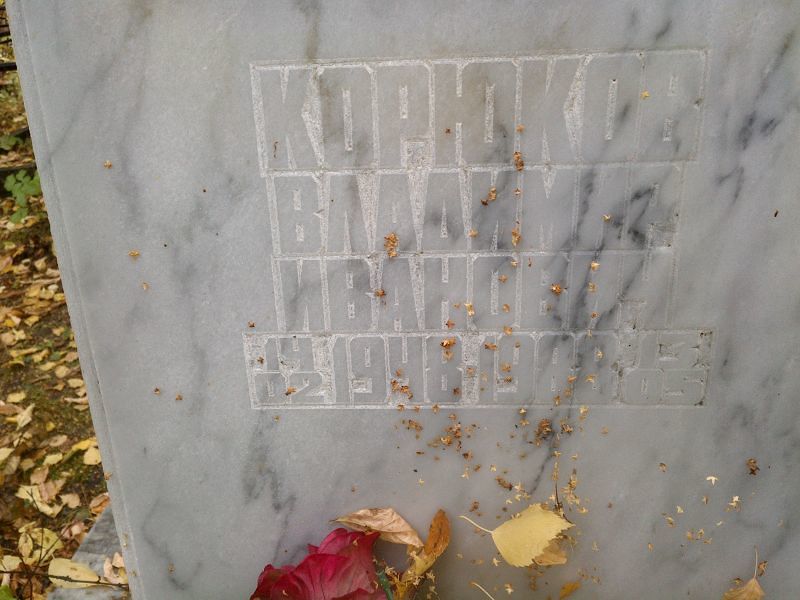 Корюков