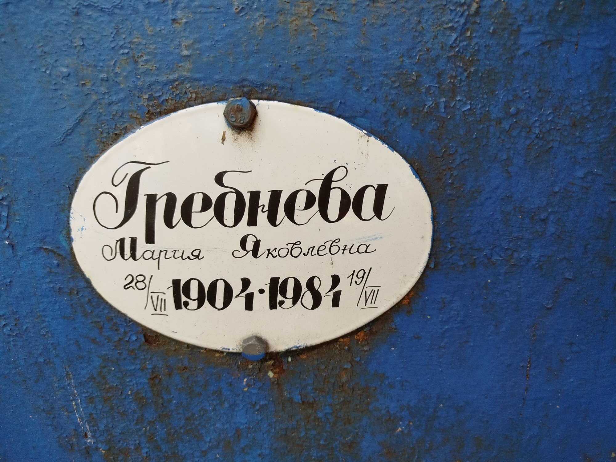 Гребнева Мария Яковлевна