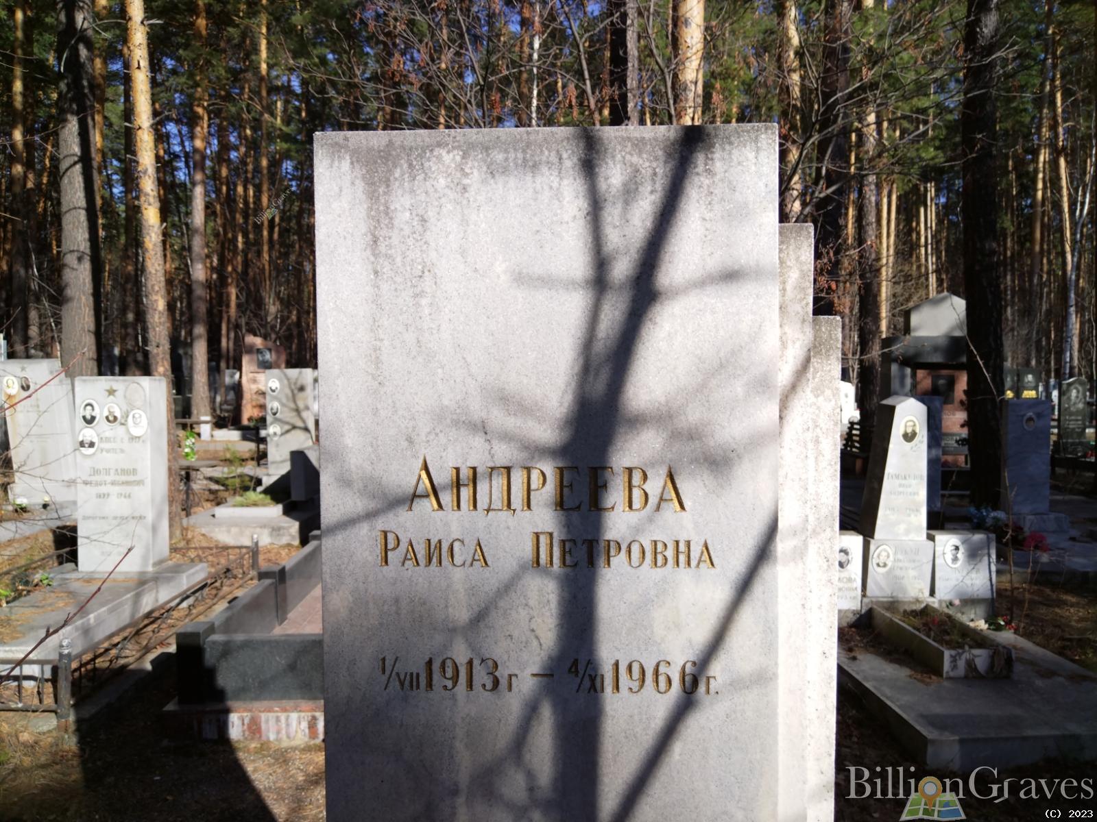 Андреева Раиса Петровна