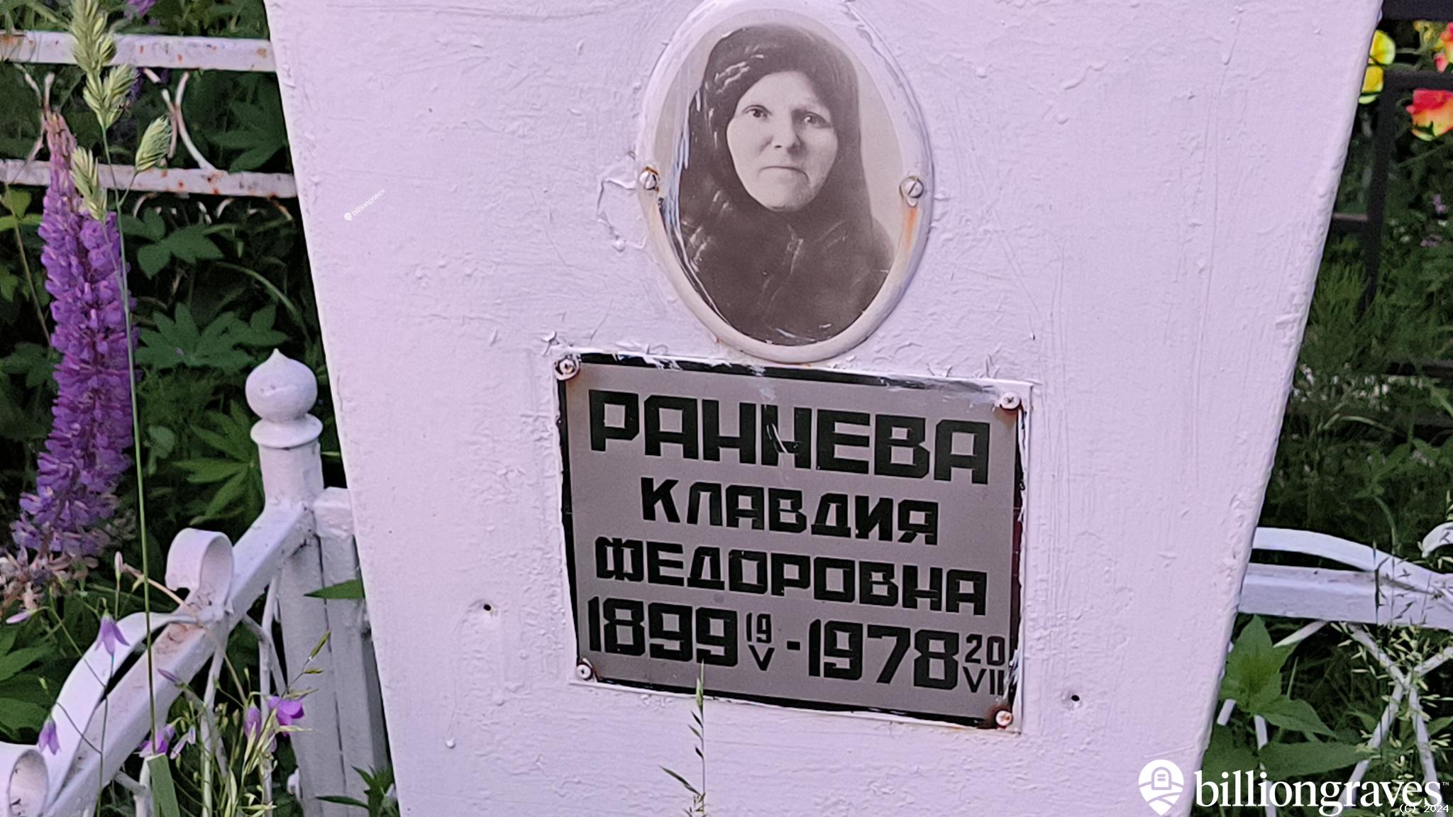Раннева Клавдия Федоровна