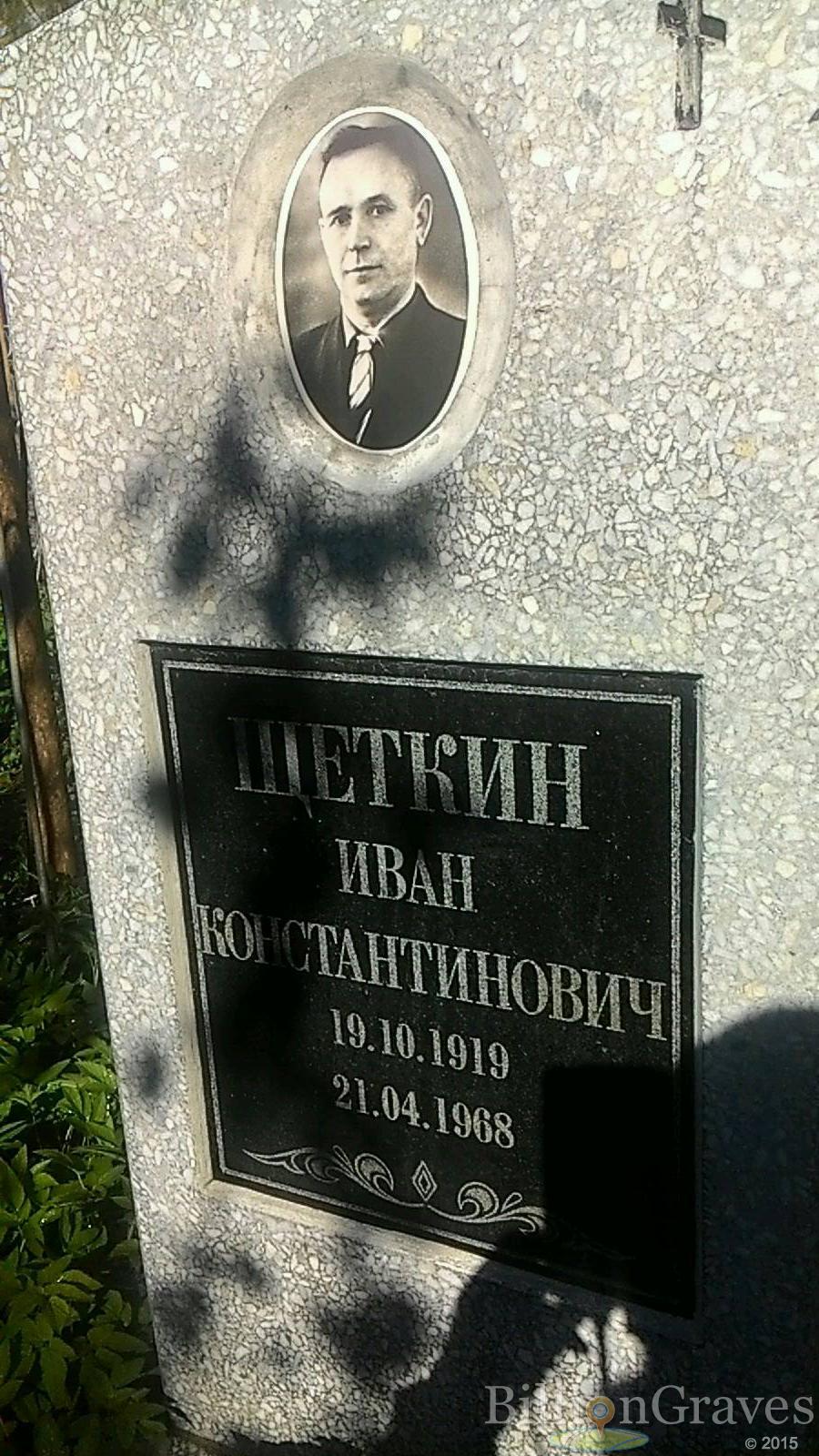 Щеткин Иван Константинович