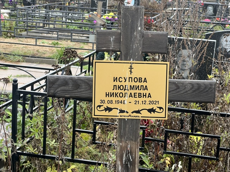 Исупова