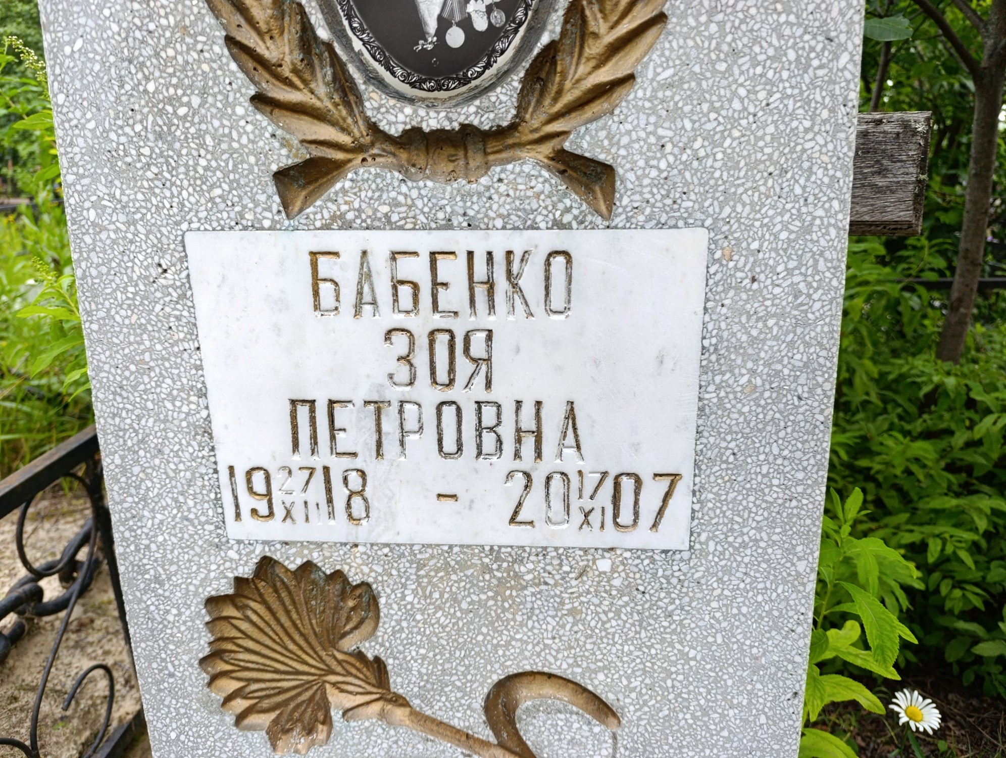 Бабенко Зоя Петровна