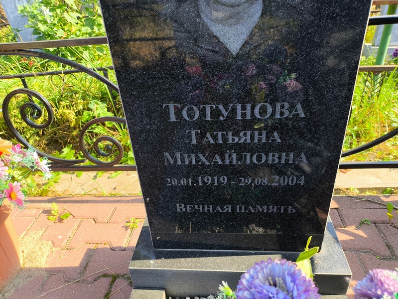 Тотунова