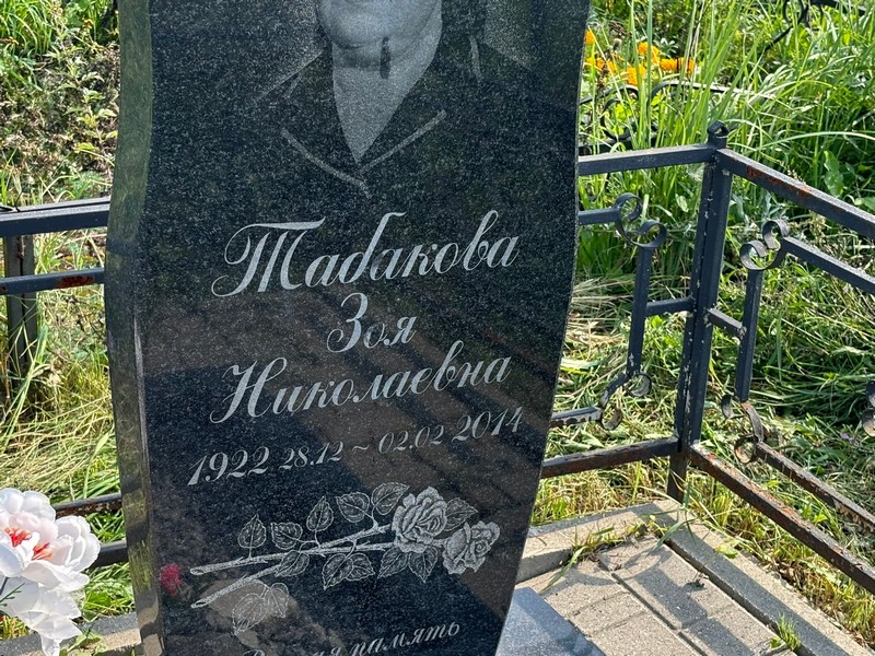 Табакова