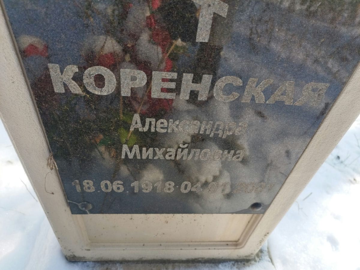 Коренская Александра Михайловна