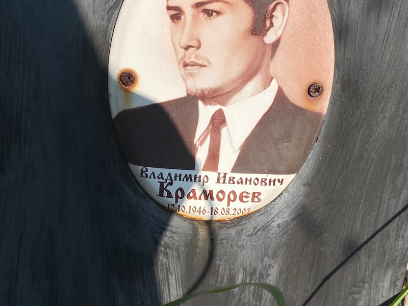 Краморев
