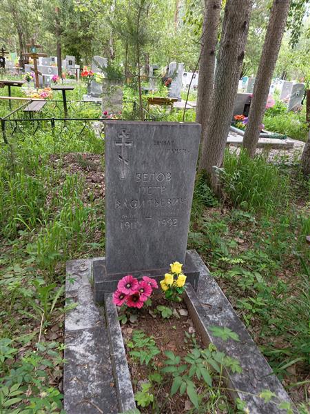 Белов Пётр Васильевич