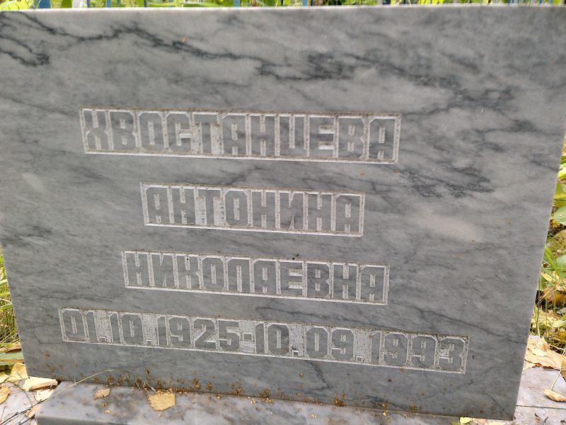 Хвостанцева Антонина Николаевна